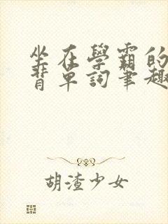 坐在学霸的鸡上背单词笔趣阁