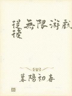 从无限游戏回来后