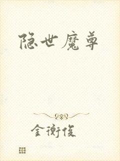 隐世魔尊