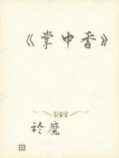 《掌中香》封面