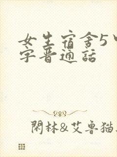 女生宿舍5中汉字晋通话
