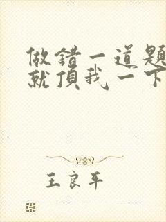 做错一道题学长就顶我一下