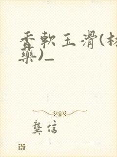 香软玉滑(林芍药)_