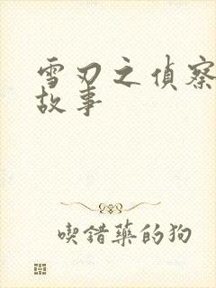 雪刃之侦察兵的故事