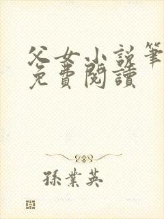 父女小说笔趣阁免费阅读