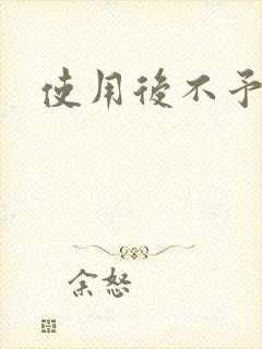 使用后不予退货