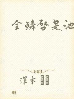 金鳞启是池中物