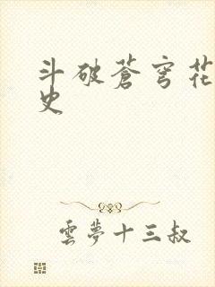 斗破苍穹花宗秘史