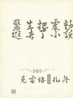 医生把震动器放进去了小说