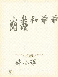 小米和爷爷在线阅读