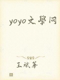 yoyo文学网