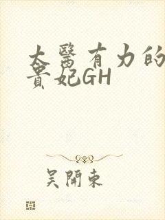 太医有力的撞着贵妃GH