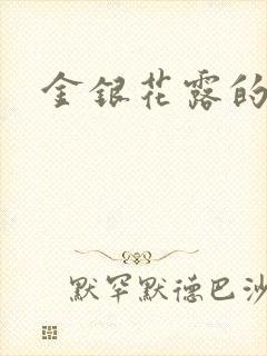 金银花露的小说