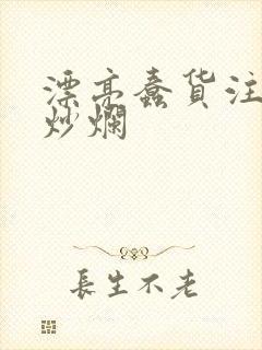 漂亮蠢货注定被炒烂