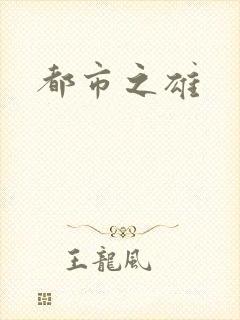 都市之雄