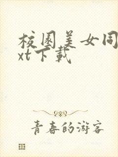 校园美女同居txt下载