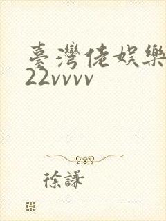 台湾佬娱乐中文22vvvv