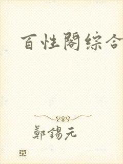 百性阁综合另类