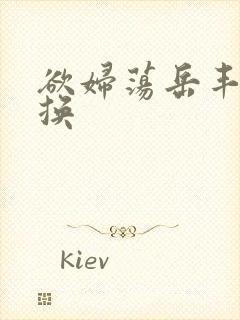 欲妇荡岳丰满交换