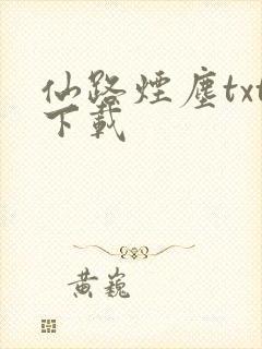 仙路烟尘txt下载