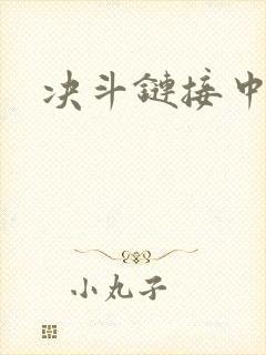 决斗链接中文网