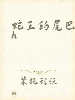 蛇王的尾巴翘ah