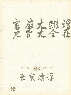 家庭大杂烩小说免费大全在线阅读