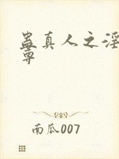 蛊真人之淫邪魔尊