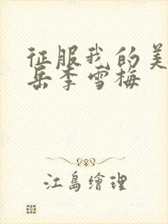 征服我的美艳的岳李雪梅