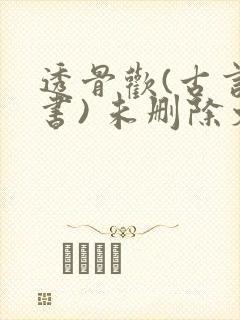 透骨欢(古言穿书) 未删除文