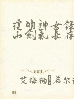 琼明神女录倒悬山剑气长存笔趣阁