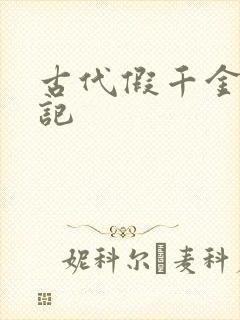 古代假千金挨日记