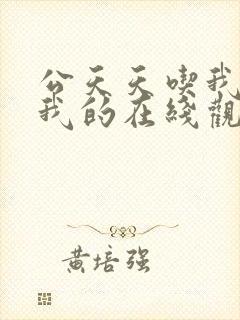 公天天吃我奶躁我的在线观看