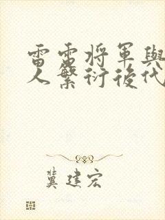 雷电将军与丘丘人繁衍后代