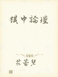 棋中论坛