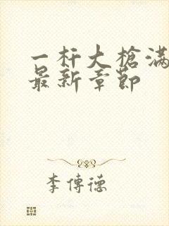 一杆大枪满屋扫最新章节