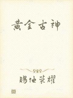黄金古神