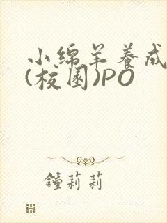 小绵羊养成手册(校园)PO