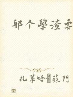 那个学渣要上天