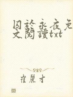 囚于永夜免费全文阅读txt