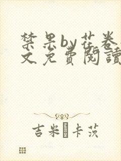 禁果by花卷全文免费阅读笔趣阁最新章节列表