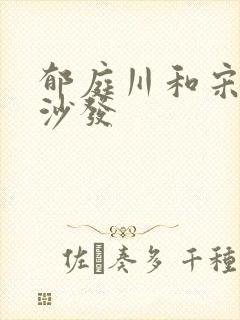 郁庭川和宋倾城沙发