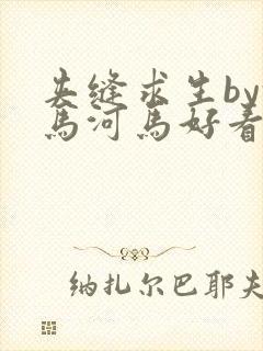 夹缝求生by河马河马好看吗