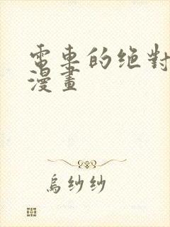 电车的绝对诱惑漫画