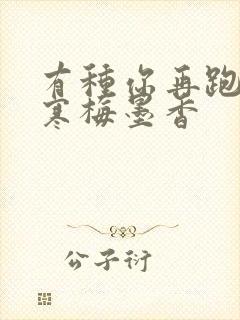 有种你再跑by寒梅墨香