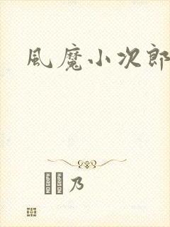 风魔小次郎