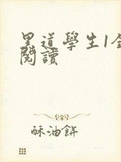 黑道学生1全文阅读