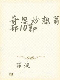 奇思妙想翁十三部10节