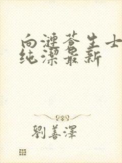 向涟苍生士献上纯洁最新