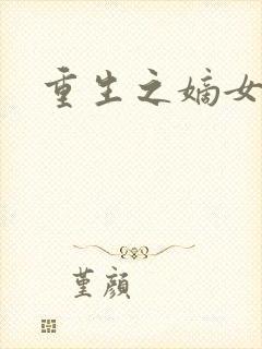 重生之嫡女祸妃